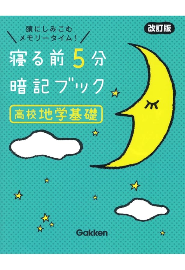 Amazon.co.jp: 寝る前5分暗記ブック高校生物基礎: 頭にしみこむ